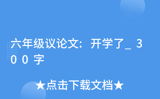 六年级议论文:开开云kaiyun(中国)了_300字