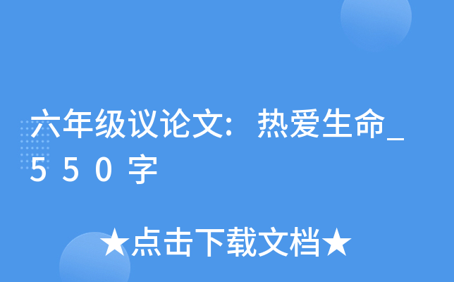 六年级议论文:热爱生命_550字