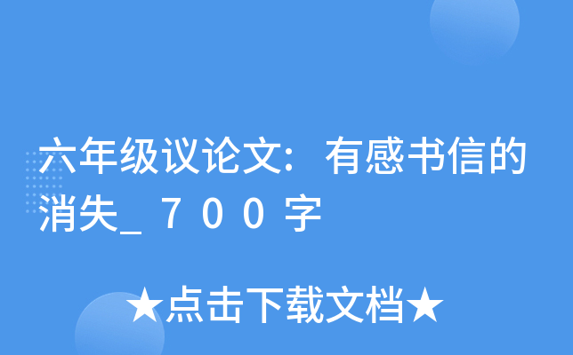 六年级议论文:有感书信的消失_700字
