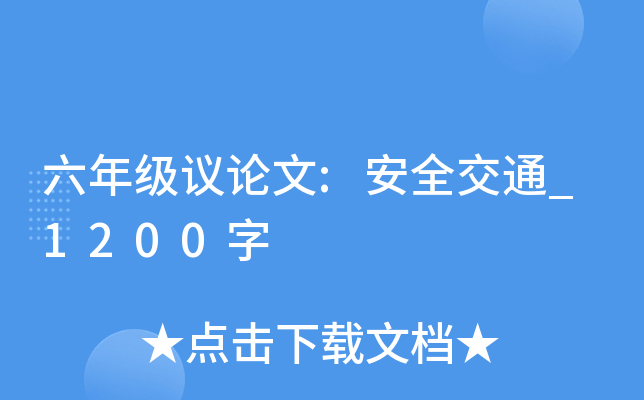 六年级议论文:安全交通_1200字