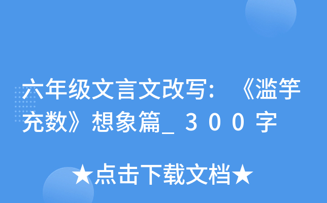 六年級文言文改寫:《濫竽充數》想象篇_300字