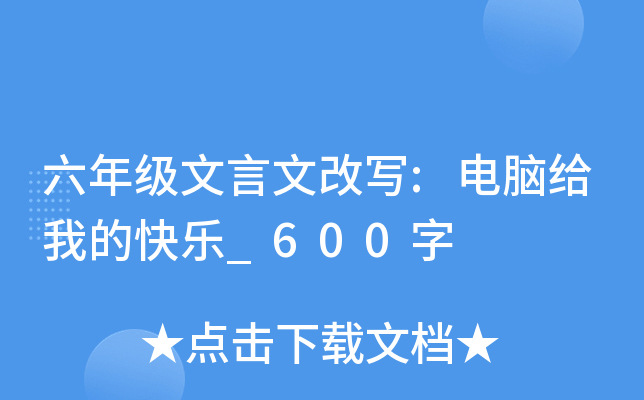 六年级文言文改写:电脑给我的快乐_600字