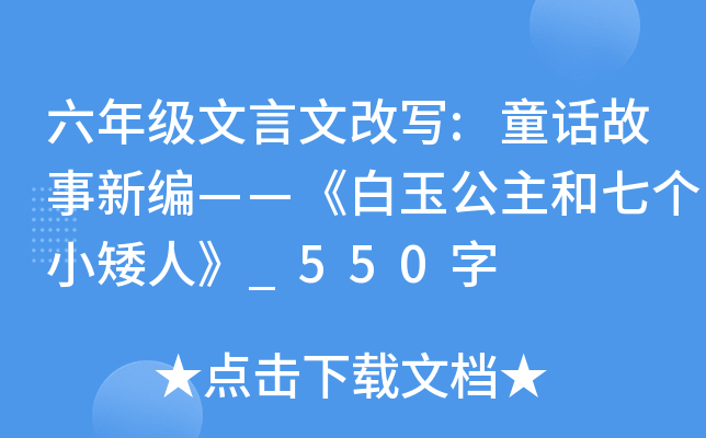 六年级文言文改写:童话故事新编——《白玉公主和七个小矮人》_550字