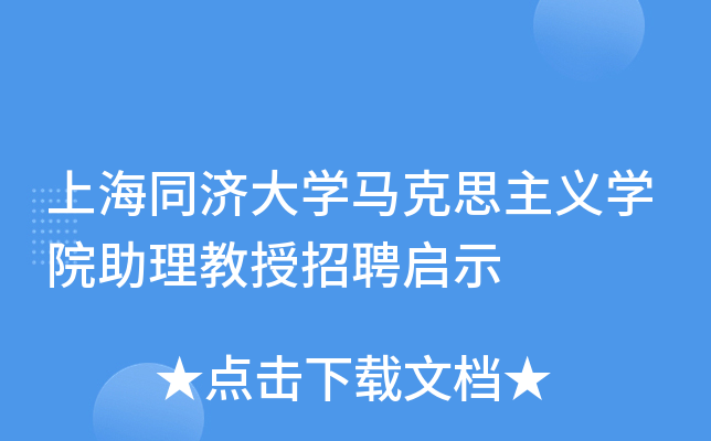 上海同济大开云kaiyun(中国)马克思主义开云kaiyun(中国)院助理教授招聘启示