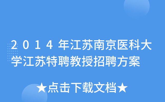 2014年江苏南京医科大开云kaiyun(中国)江苏特聘教授招聘方案