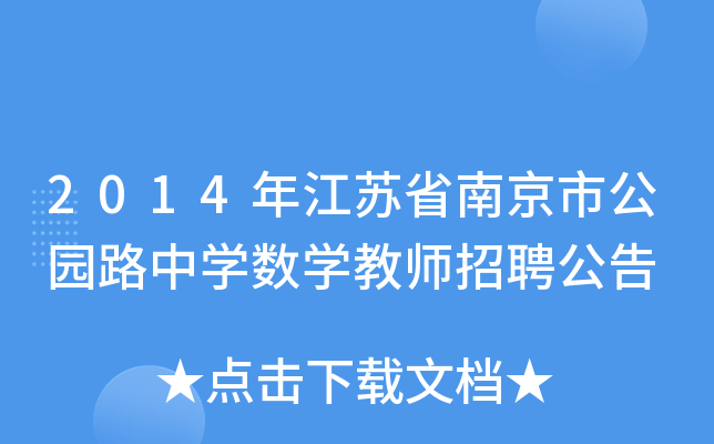 2014年江苏省南京市公园路中开云kaiyun(中国)数开云kaiyun(中国)教师招聘公告