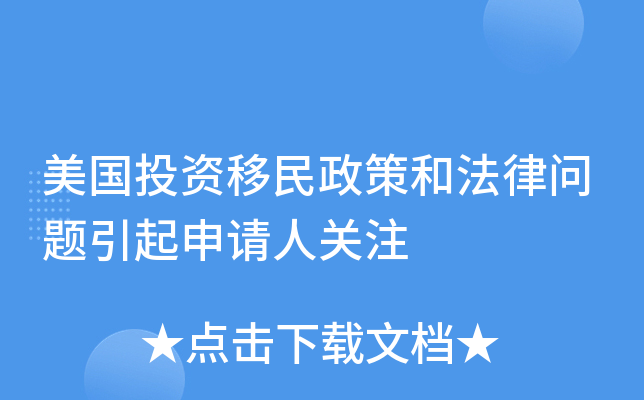 美国投资移民政策和法律问题引起申请人关注