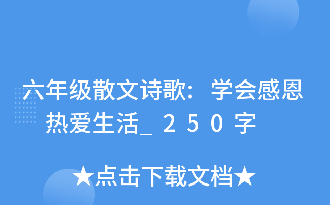 六年级散文诗歌:开云kaiyun(中国)会感恩 热爱生活_250字