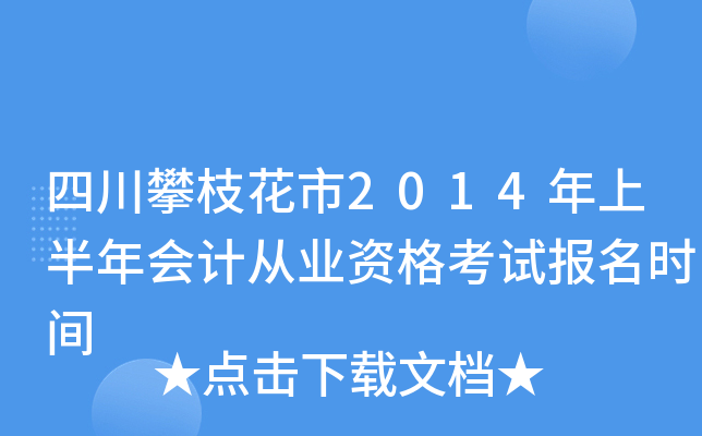 �Ĵ���֦����2014���ϰ����ƴ�ҵ�ʸ��Ա���ʱ��