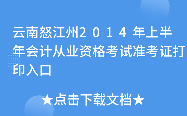 云南怒江州2014年上半年会计从业资格考试准考证打印入口
