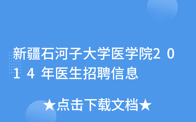 �½�ʯ���Ӵ�ѧҽѧԺ2014��ҽ����Ƹ��Ϣ