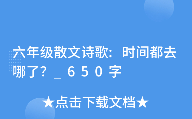 六年级散文诗歌:时间都去哪了？_650字