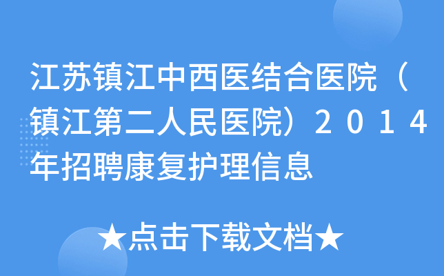 江苏镇江中西医结合医院（镇江第二人民医院）2014年招聘康复护理信息
