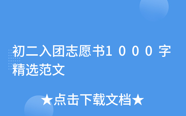 初二入团志愿书1000字精选范文