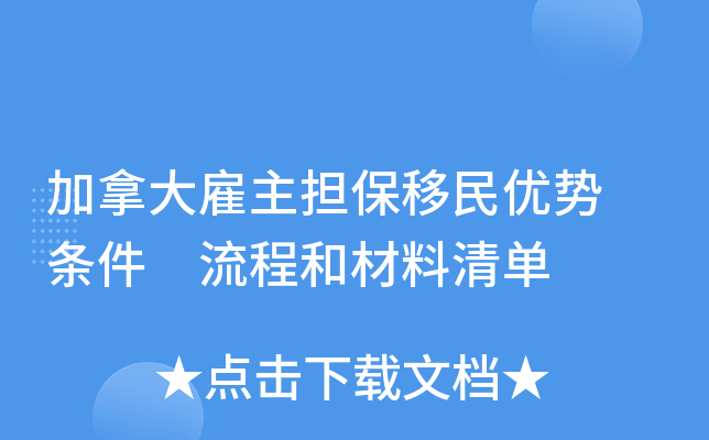 加拿大雇主担保移民优势 条件 流程和材料清单