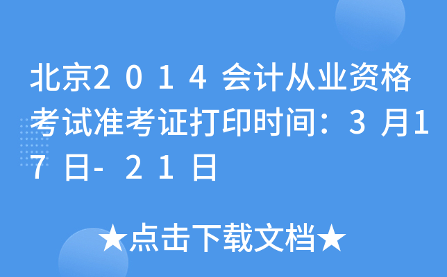 北京2014会计从业资格考试准考证打印时间：3月17日-21日