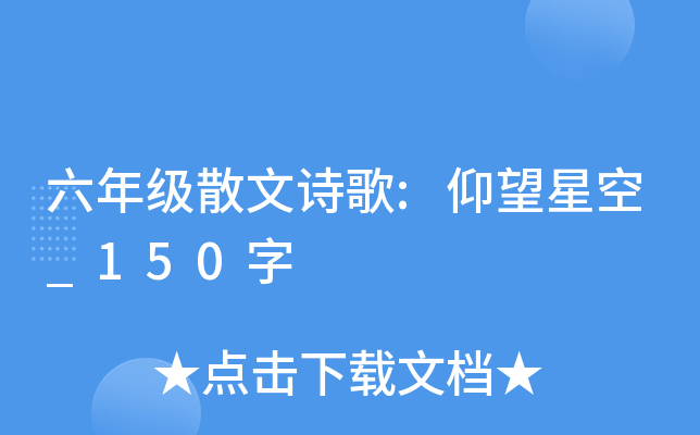 六年级散文诗歌:仰望星空_150字