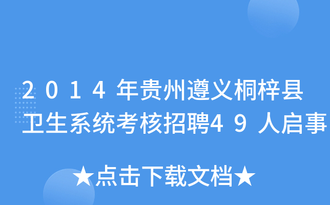 2014年贵州遵义桐梓县卫生系统考核招聘49人启事