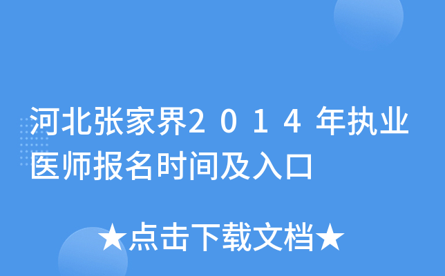 河北张家界2014年执业医师报名时间及入口