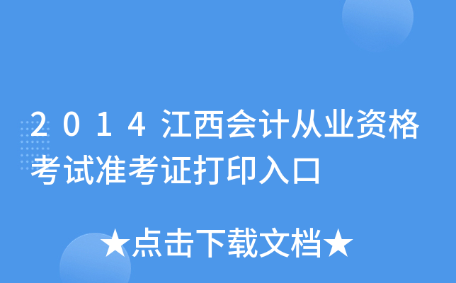 2014江西会计从业资格考试准考证打印入口