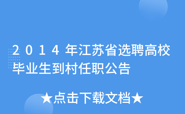 2014年江苏省选聘高校毕业生到村任职公告