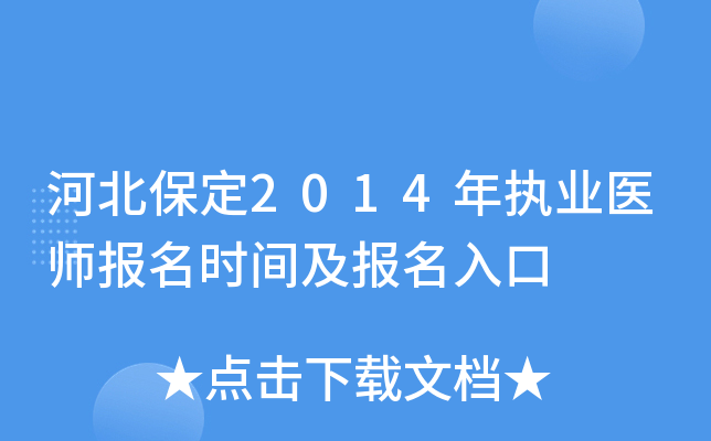 河北保定2014年执业医师报名时间及报名入口