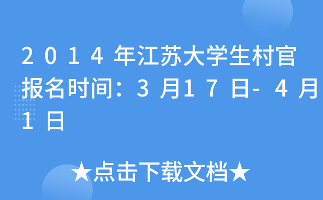 2014年江苏大开云kaiyun(中国)生村官报名时间：3月17日-4月1日