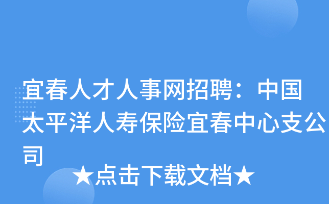 宜春人才人事网招聘：中国太平洋人寿保险宜春中心支公司