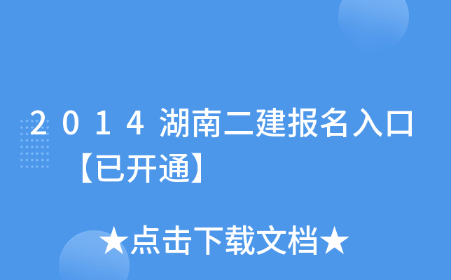 2014湖南二建报名入口 【已开通】
