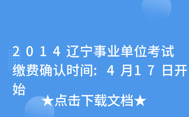 2014辽宁事业单位考试缴费确认时间:4月17日开始