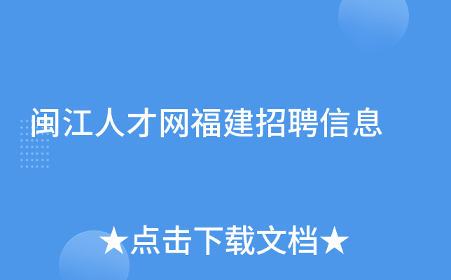 闽江人才网福建招聘信息
