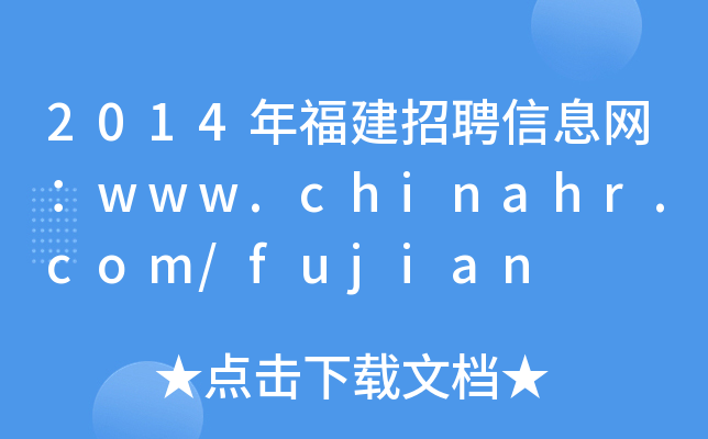 2014年福建招聘信息网：www.chinahr.com/fujian
