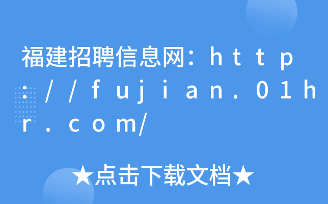 福建招聘信息网：http://fujian.01hr.com/