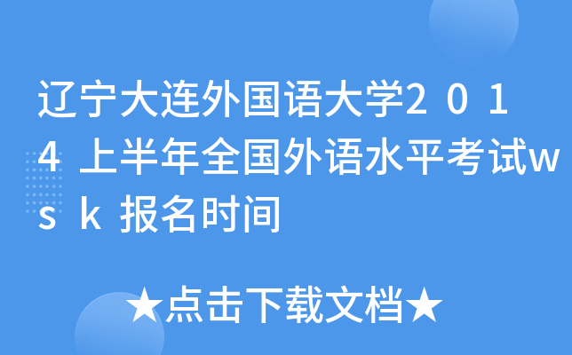 辽宁大连外国语大开云kaiyun(中国)2014上半年全国外语水平考试wsk报名时间