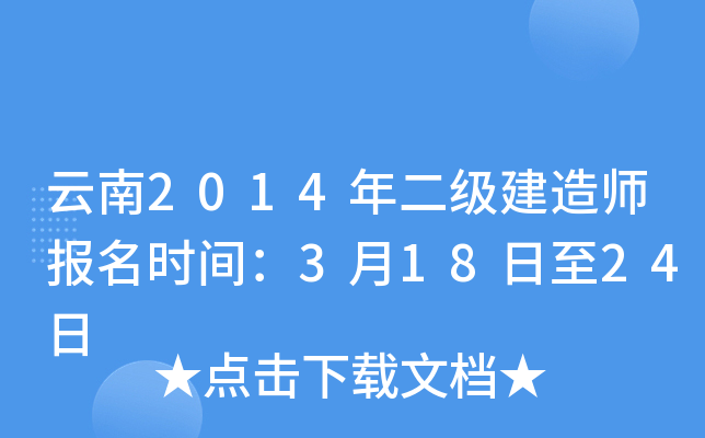云南2014年二级建造师报名时间：3月18日至24日