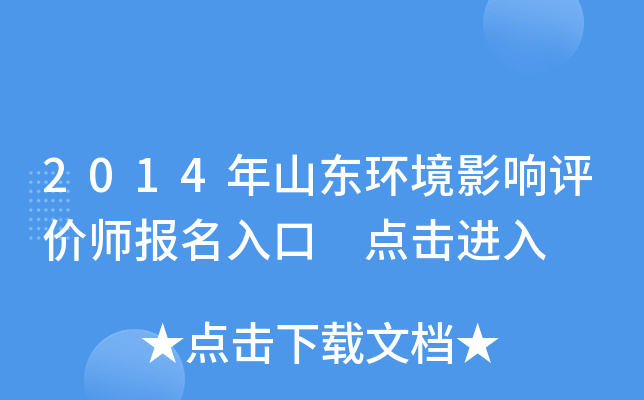 2014年山东环境影响评价师报名入口 点击进入