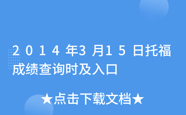 2014年3月15日托福成绩查询时及入口