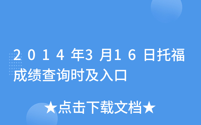 2014年3月16日托福成绩查询时及入口