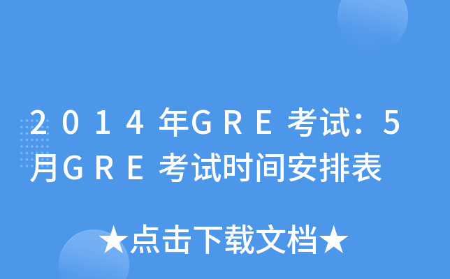 2014年GRE考试：5月GRE考试时间安排表