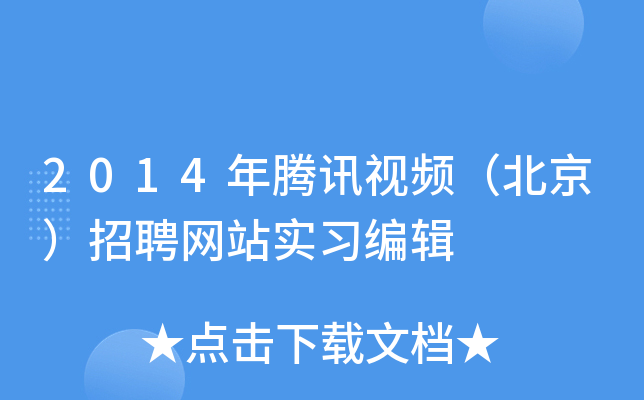 2014年腾讯视频（北京）招聘网站实习编辑