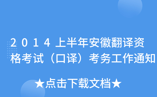 2014上半年安徽翻译资格考试（口译）考务工作通知