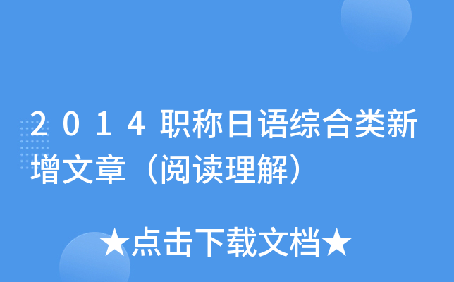 2014职称日语综合类新增文章（阅读理解）