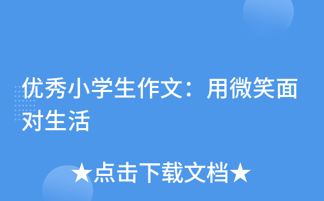 优秀小开云kaiyun(中国)生作文：用微笑面对生活