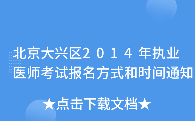 北京大兴区2014年执业医师考试报名方式和时间通知