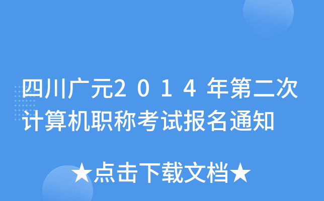 四川广元2014年第二次计算机职称考试报名通知