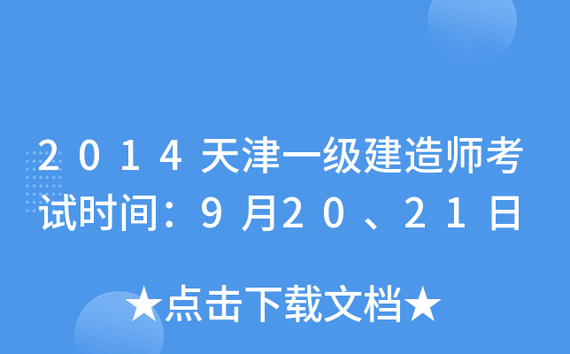 2014天津一级建造师考试时间：9月20、21日