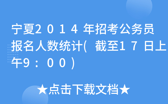 宁夏2014年招考公务员报名人数统计(截至17日上午9:00)