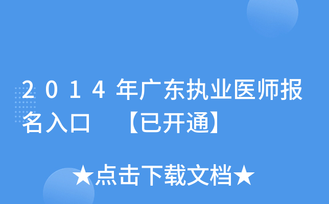 2014年广东执业医师报名入口 【已开通】