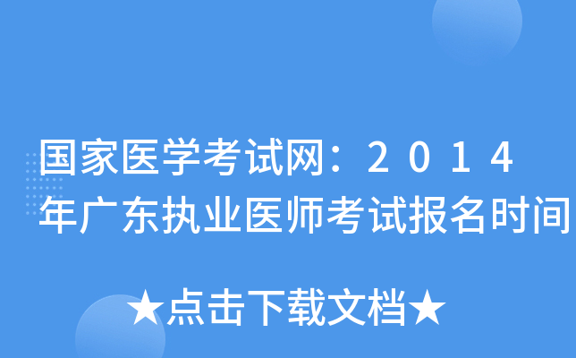 国家医开云kaiyun(中国)考试网：2014年广东执业医师考试报名时间