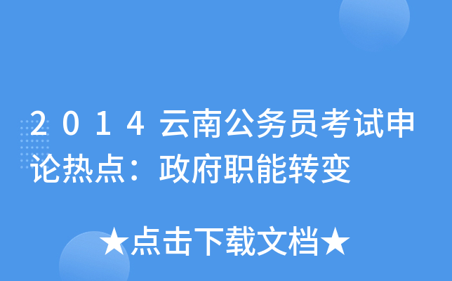 2014云南公务员考试申论热点：政府职能转变
